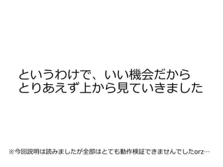 というわけで、いい機会だから
とりあえず上から見ていきました
※今回説明は読みましたが全部はとても動作検証できませんでしたorz…
 