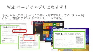 Web ページがアプリになるぞ！
［…］から［アプリ］→［このサイトをアプリとしてインストール］
すると、普通にアプリとしてインストールできる。
 