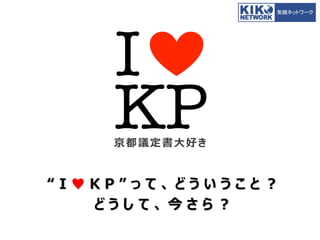 京都議定書大好き


“I♥KP”って、どういうこと？
   どうして、今さら？
 
