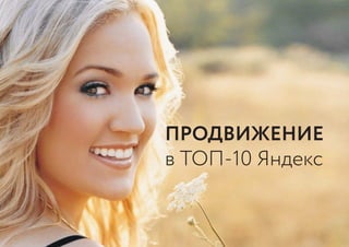 Рекламная кампания
в Яндекс-Директ
ПРОДВИЖЕНИЕ
в ТОП-10 Яндекс
 