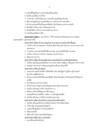 - 3 -
3. อนุรักษ์ฟื้นฟูทรัพยากรธรรมชาติและสิ่งแวดล้อม
4. ส่งเสริม และพัฒนาการศึกษา
5. บารุงศาสนา อนุรักษ์วัฒนธรรม ประเพณี และภูมิปัญญาท้องถิ่น
6. พัฒนาเศรษฐกิจชุมชน ส่งเสริมพัฒนาการบริหารและการท่องเที่ยว
7. สร้างความปลอดภัยในชีวิตและทรัพย์สิน ป้องกันและบรรเทาสาธารณภัย
8. จัดสวัสดิการสังคม และการสังคมสงเคราะห์
9. ส่งเสริมให้มีการบริหารงานตามหลักธรรมาภิบาล
10. ส่งเสริมและพัฒนาอาชีพ
ยุทธศาสตร์การพัฒนา อบต.ห้วยยาง ได้กาหนดยุทธศาสตร์และแนวทางการพัฒนา
ยุทธศาสตร์ไว้ 7 ยุทธศาสตร์ ดังนี้
ยุทธศาสตร์การพัฒนาด้านสาธารณูปโภค สาธารณูปการ และโครงสร้างพื้นฐาน
1. ก่อสร้าง ปรับปรุง ซ่อมแซม บารุงรักษาเส้นทางคมนาคม ผิวจราจร ระบบการระบายน้า
และสะพาน
2. บารุงรักษา ขยายเขต ติดตั้งไฟฟ้าสาธารณะ ขยายเขตไฟฟ้าเพื่อการเกษตร
3. ก่อสร้าง ปรับปรุง บารุงรักษา ซ่อมแซม ระบบน้าประปา
4. พัฒนาระบบจราจร
ยุทธศาสตร์การพัฒนาด้านเศรษฐกิจชุมชน และเสริมสร้างความเข้มแข็งของชุมชน
1. ส่งเสริม สนับสนุนและเพิ่มศักยภาพ ขยายโอกาสในการพัฒนาอาชีพและการสร้างรายได
2. ส่งเสริมการนาแนวทางปรัชญาเศรษฐกิจพอเพียงมาประยุกต์ใช้
ยุทธศาสตร์การพัฒนาด้านสังคม
1. สงเคราะห์ และสร้างสวัสดิการสังคมให้แก่ เด็ก สตรี ผู้สูงอายุ ผู้พิการ ผู้ป่วยเอดส์
ผู้ยากไร้ และผู้ด้อยโอกาส
2. สร้างความปลอดภัยในชีวิตและทรัพย์สิน จัดระเบียบชุมชน ป้องกันและแก้ไขปัญหายา
เสพติด
3. ป้องกันและบรรเทาสาธารณภัย
4. จัดบริการสาธารณสุข และส่งเสริมสุขภาพอนามัยของประชาชน
5. ส่งเสริม สนับสนุนการกีฬา และนันทนาการ
6. พัฒนาการศึกษาให้มีคุณภาพ ได้มาตรฐาน
7. ส่งเสริมให้ประชาชนได้รับการศึกษา การเรียนรู้ตลอดชีวิต
8. ส่งเสริม สนับสนุนการจัดกิจกรรมเด็กและเยาวชน
ยุทธศาสตร์การพัฒนาด้านทรัพยากรธรรมชาติและสิ่งแวดล้อม
1. ส่งเสริม สนับสนุนให้ประชาชนมีส่วนร่วมในการรักษาสิ่งแวดล้อม
2. บริหารจัดการขยะมูลฝอยในหมู่บ้าน
3. อนุรักษ์ ฟื้นฟูทรัพยากรป่าไม้ และสัตว์ป่า
4. พัฒนาแหล่งน้า
5. พัฒนาปรับปรุงสภาพแวดล้อมในชุมชน
ยุทธศาสตร์การพัฒนาด้านการท่องเที่ยว
1. สถานที่ท่องเที่ยวเชิงนิเวศ
 