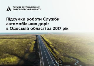 Підсумки САД в Одеській області за 2017 рік