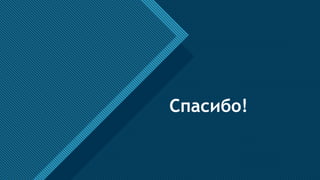 Образец заголовка
11
Спасибо!
 