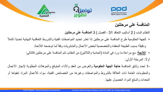 CCAP Module Early Contractor Involvement Contract Administration Module 1010 R1 2020- by Dr.Moustafa Ismail
‫مرحلتين‬ ‫على‬ ‫المنافسة‬
‫النظام‬‫الباب‬|2‫أساليب‬‫التعاقد‬31-‫الفصل‬|3‫المنافسة‬‫على‬‫مرحلتين‬
•‫للجهة‬‫الحكومية‬‫طرح‬‫المنافسة‬‫على‬‫مرحلتين‬‫إذا‬‫تعذر‬‫تحديد‬‫المواصفات‬‫الفنية‬‫والشروط‬‫التعاقدية‬‫النه‬‫ائية‬‫ًا‬‫د‬‫تحدي‬‫كام‬ً‫ال‬
‫؛‬ً‫ا‬‫ودقيق‬‫بسبب‬‫الطبيعة‬‫المعقدة‬‫والتخصصية‬‫لبعض‬‫األعمال‬‫والمشتريات‬ً‫ا‬‫وفق‬‫لما‬‫توضحه‬‫الالئحة‬.
•‫الالئحة‬:‫مع‬‫مراعاة‬‫ما‬‫ورد‬‫في‬‫المادة‬(‫الحادية‬‫والثالثين‬)‫من‬،‫النظام‬‫تتم‬‫المنافسة‬‫على‬‫مرحلتين‬‫كالتالي‬:
ً‫أوال‬:‫المرحلة‬‫األولى‬:
-1‫تحدد‬‫وثائق‬‫المنافسة‬‫حاجة‬‫الجهة‬‫الحكومية‬‫والغرض‬‫من‬‫العقد‬‫واألداء‬‫المتوقع‬‫والمؤهالت‬‫المطلوبة‬‫إلنجاز‬‫األعمال‬
‫والمعلومات‬‫العامة‬‫ذات‬‫العالقة‬‫بالشروط‬‫والمواصفات‬‫وغيرها‬‫من‬‫الخصائص‬،‫الفنية‬‫سواء‬‫لألعمال‬‫المراد‬‫تنفيذها‬‫أو‬
‫المعدات‬‫والسلع‬‫المراد‬‫الحصول‬‫عليها‬.
 