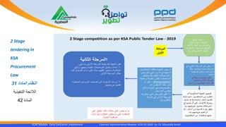 CCAP Module Early Contractor Involvement Contract Administration Module 1010 R1 2020- by Dr. Moustafa Ismail
2 Stage
tendering in
KSA
Procurement
Law
‫المادة‬ ‫النظام‬31
‫التنفيذية‬ ‫الالئحة‬
‫المادة‬42
2 Stage competition as per KSA Public Tender Law - 2019
‫أن‬ ‫الحكومية‬ ‫للجهة‬ ‫4يجوز‬
‫ام‬‫ز‬‫إل‬ ‫–دون‬ ‫ن‬‫المتنافسي‬ ‫من‬ ‫-تطلب‬
‫حدود‬ ‫أو‬ ‫شادية‬ ‫ر‬‫است‬ ‫أسعار‬ ‫تقديم‬
‫ي‬
‫ن‬
‫ف‬ ‫يلزموا‬ ‫ل‬
ّ
‫أ‬ ‫عىل‬ ،‫لألعمال‬ ‫سعرية‬
‫بما‬ ‫عروضهم‬ ‫بتعديل‬ 2‫المرحلة‬
‫أو‬ ، ‫أسعار‬ ‫من‬ ‫قدموه‬ ‫ما‬ ‫مع‬ ‫يتفق‬
‫بناء‬ ‫عروضهم‬ ‫تقيم‬ ‫أن‬
) ‫ن‬‫المقاولي‬ ‫من‬ ‫عليها.(مقاومة‬
‫على‬ ‫تطبق‬ ،‫ذلك‬ ‫خالف‬ ‫على‬ ‫ينص‬ ‫لم‬ ‫ما‬
‫وإجراءات‬ ‫أحكام‬ ‫مرحلتين‬ ‫على‬ ‫المنافسة‬
.‫العامة‬ ‫المنافسة‬
‫المرحلة‬
‫األوىل‬
-‫وثائق‬ ‫تحدد‬
‫الجهة‬ ‫حاجة‬ ‫المنافسة‬
‫واألداء‬ ‫العقد‬ ‫من‬ ‫والغرض‬
‫المطلوبة‬ ‫والمؤهالت‬ ‫المتوقع‬
‫إلنجا‬‫العمل‬ ‫ز‬‫والشروط‬
-‫ف‬ ‫األولى‬ ‫المرحلة‬ ‫عن‬ ‫يعلن‬‫ي‬
‫البوابة‬)‫إعتماد‬ ‫منصة‬)ً‫ا‬‫وفق‬
‫المنافسة‬ ‫إعالن‬ ‫إلجراءات‬
‫العامة‬.
-‫في‬ ‫أولية‬ ‫عروض‬ ‫تقدم‬
‫تتضمن‬ ‫األولى‬ ‫المرحلة‬
‫من‬ ‫المتقدمين‬ ‫اقتراحات‬‫أسعار‬
‫الثانية‬ ‫االمرحلة‬
‫الجهة‬ ‫تقوم‬‫عند‬‫يلي‬ ‫بما‬ ‫األولى‬ ‫المرحلة‬ ‫نهاية‬:
-‫وثائق‬ ‫وتجهيز‬ ‫الفنية‬ ‫المواصفات‬ ‫وتعديل‬ ‫إعداد‬
‫التو‬ ‫تم‬ ‫ما‬ ‫على‬ ً‫ء‬‫بنا‬ ،‫التقييم‬ ‫ومعايير‬ ‫المنافسة‬‫إليه‬ ‫صل‬
‫خالل‬‫األولى‬ ‫المرحلة‬.
-‫المجتازة‬ ‫العروض‬ ‫أصحاب‬ ‫إلى‬ ‫الدعوات‬ ‫إرسال‬
‫عروضهم‬ ‫لتقديم‬.
‫للجهة‬ ‫يجوز‬‫مناقشة‬‫المتنافس‬‫ين‬
‫ال‬‫العروض‬ ‫في‬ ‫ورد‬ ‫ما‬ ‫ستيضاح‬
‫المقترحة‬ ‫والمواصفات‬‫وتعديل‬
‫مقبولة‬ ‫لتكون‬ ‫المواصفات‬‫و‬‫عم‬‫لية‬
(Presentation(‫أن‬ ‫على‬ ،
‫االستفسارات‬ ‫تلك‬ ‫تنشر‬
‫و‬ ‫البوابة‬ ‫في‬ ‫والتوضيحات‬‫ت‬‫ت‬‫اح‬
‫ل‬‫م‬‫العروض‬ ‫قدمي‬.
-‫اجتازت‬ ‫التي‬ ‫العروض‬ ‫تعلن‬
‫البوابة‬ ‫في‬ ‫األولى‬ ‫المرحلة‬
‫اإللكترونية‬.
 
