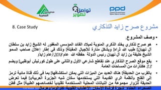 CCAP Module Early Contractor Involvement Contract Administration Module 1010 R1 2020- by Dr.Moustafa Ismail
8. Case Study ‫التذكاري‬ ‫زايد‬ ‫صرح‬ ‫مشروع‬
•‫وصف‬‫المشروع‬:
•‫هو‬‫صرح‬‫تذكاري‬‫يخلد‬‫الذكرى‬‫المئوية‬‫لميالد‬‫القائد‬‫المؤسس‬‫المغفور‬‫له‬‫الشيخ‬‫زايد‬‫بن‬‫سلطان‬
‫آل‬‫نهيان‬،‫طيب‬‫هللا‬‫ثراه‬،‫ويشكل‬‫منارة‬‫لألجيال‬‫المقبلة‬،‫وذلك‬‫في‬‫إطار‬‫إعالن‬‫صاحب‬‫السمو‬
‫الشيخ‬‫خليفة‬‫بن‬‫زايد‬‫آل‬‫نهيان‬‫رئيس‬‫الدولة‬‫حفظه‬‫هللا‬‫عام‬2018(‫عام‬‫زايد‬).
•‫يقع‬‫موقع‬‫الصرح‬‫التذكاري‬‫عند‬‫تقاطع‬‫شارعي‬‫األول‬‫والثاني‬‫على‬‫طول‬‫كورنيش‬‫أبوظبي‬،‫ويضم‬
3.3‫هكتارات‬‫من‬‫المساحات‬‫العامة‬.
•‫بالقرب‬‫من‬‫الحديقة‬،‫هناك‬‫العديد‬‫من‬‫الميزات‬‫التي‬‫يمكن‬‫استكشافها‬،‫بما‬‫في‬‫ذلك‬‫قناة‬‫ما‬‫ئية‬‫ترمز‬
‫إلى‬‫الفلج‬«‫أنظمة‬‫الري‬‫القديمة‬‫التي‬‫يستخدمها‬‫سكان‬‫شبه‬‫الجزيرة‬‫العربية‬»،‫فيما‬‫تعر‬‫ض‬
‫الحديقة‬‫للزوار‬‫مجموعة‬‫من‬‫النباتات‬‫المحلية‬‫المستخدمة‬ً‫تقليديا‬‫لخصائصهم‬‫الطبية‬،‫م‬‫ثل‬‫قطن‬
‫الصحراء‬‫الحناء‬‫شجرة‬‫فرشاة‬‫األسنان‬‫األعشاب‬‫القلوية‬‫كارالوما‬‫وهرمال‬.
 