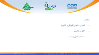 CCAP Module Early Contractor Involvement Contract Administration Module 1010 R1 2020- by Dr.Moustafa Ismail
‫مناقشة‬:
-‫الظروف‬‫الطارئة‬‫والقوى‬‫القاهرة‬
-‫اإلثراء‬‫بالسبب‬
-‫إستخدام‬‫الحق‬‫بتعسف‬
 