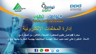 ‫اإللكترونية‬ ‫المخلفات‬ ‫إدارة‬
‫مب‬‫ادرة‬#‫تواصل‬_‫مع‬ ‫المبادرة‬ ‫من‬ ‫والثالثون‬ ‫التاسعة‬ ‫تطويرالمحاضرة‬
‫الدكتور‬ ‫األستاذ‬/‫منيب‬ ‫أحمد‬ ‫هاني‬‫حلوان‬ ‫جامعة‬ ‫المطرية‬ ‫بهندسة‬ ‫الميكانيكية‬ ‫الهندسة‬ ‫أستاذ‬
 