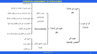 31
CONDITION ASSESSMENT OF STRUCTURES
www.superarc.net
 