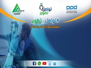 ISO 45001 018 . 2018 م.71-مبادرة#تواصل_تطوير-د.محمد عبدالمجيد-التعريف بمتطلبات المواصفة العالمية للسلامة المهنية 