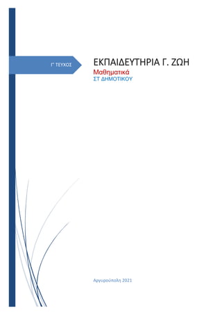 Γ’ ΤΕΥΧΟΣ ΕΚΠΑΙΔΕΥΤΗΡΙΑ Γ. ΖΩΗ
Μαθηματικά
ΣΤ ΔΗΜΟΤΙΚΟΥ
Αργυρούπολη 2021
 
