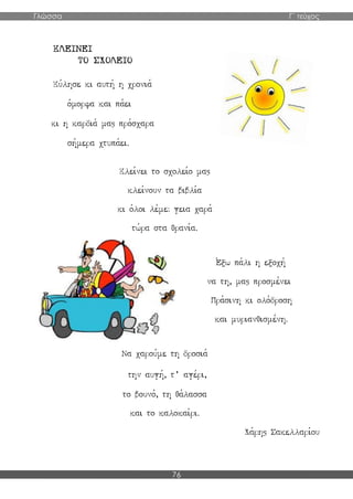 Γλώσσα Γ΄ τεύχος
76
 