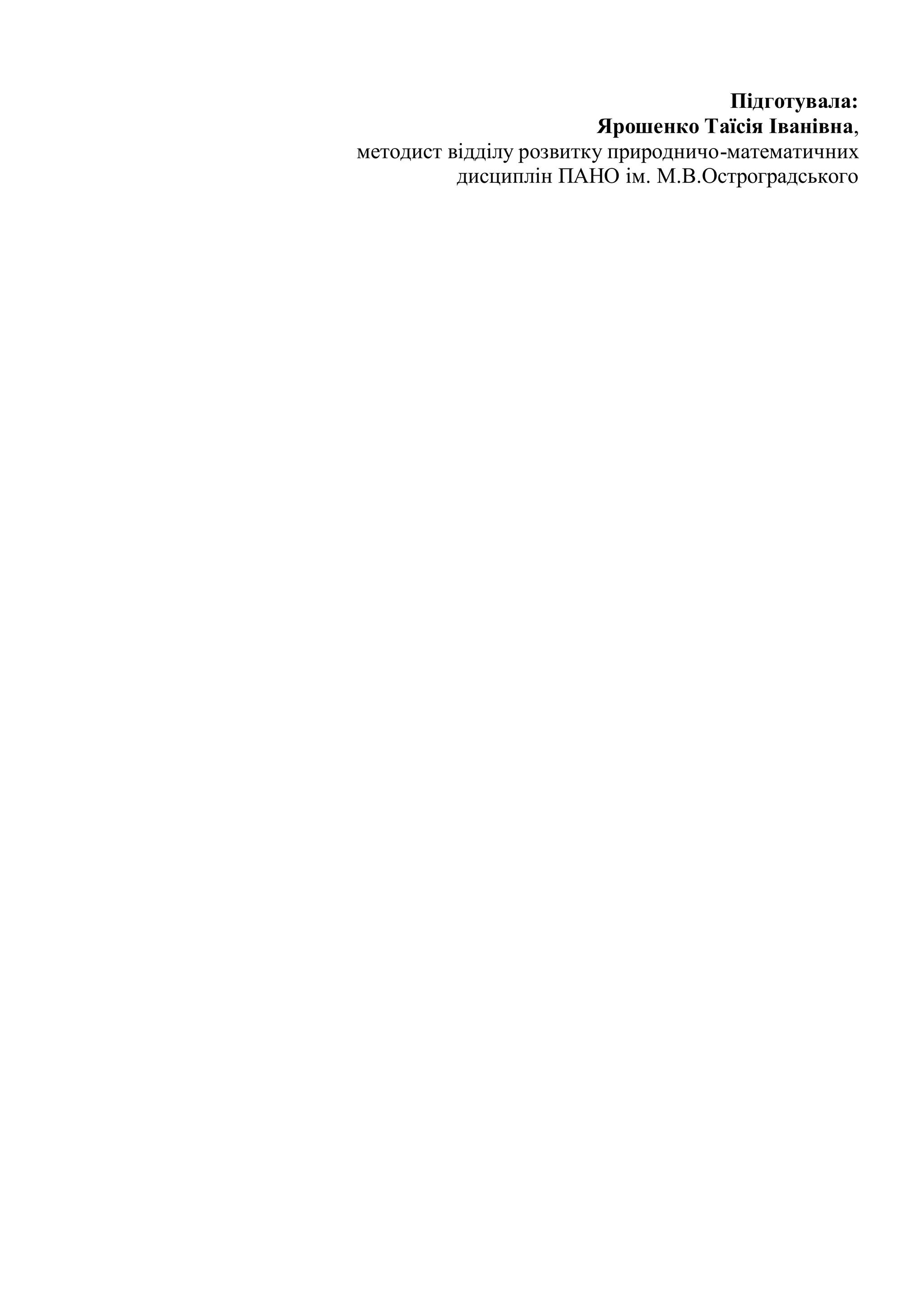 Підготувала:
Ярошенко Таїсія Іванівна,
методист відділу розвитку природничо-математичних
дисциплін ПАНО ім. М.В.Остроградського
 