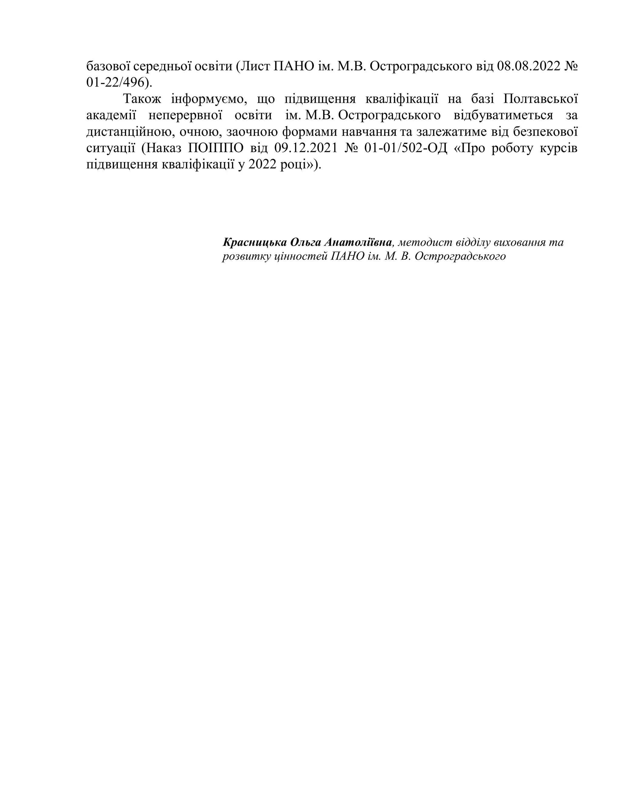 базової середньої освіти (Лист ПАНО ім. М.В. Остроградського від 08.08.2022 №
01-22/496).
Також інформуємо, що підвищення кваліфікації на базі Полтавської
академії неперервної освіти ім. М.В. Остроградського відбуватиметься за
дистанційною, очною, заочною формами навчання та залежатиме від безпекової
ситуації (Наказ ПОІППО від 09.12.2021 № 01-01/502-ОД «Про роботу курсів
підвищення кваліфікації у 2022 році»).
Красницька Ольга Анатоліївна, методист відділу виховання та
розвитку цінностей ПАНО ім. М. В. Остроградського
 