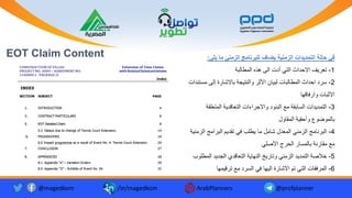 EOT Claim Content ‫يلي‬ ‫ما‬ ‫الزمني‬ ‫للبرنامج‬ ‫يضاف‬ ‫الزمنية‬ ‫التمديدات‬ ‫حالة‬ ‫في‬
:
1
-
‫ة‬ ‫المطال‬ ‫هذه‬ ‫الى‬ ‫أد‬ ‫التي‬ ‫االحداث‬ ‫ف‬ ‫تع‬
2
-
‫م‬ ‫إلى‬ ‫ة‬ ‫االشا‬ ‫جة‬ ‫والنت‬ ‫األث‬ ‫ا‬ ‫ل‬ ‫ا‬ ‫المطال‬ ‫احداث‬ ‫د‬ ‫س‬
‫ستندا‬
‫فاقها‬ ‫وا‬ ‫ا‬ ‫االث‬
3
-
‫المتعل‬ ‫ة‬ ‫التعاقد‬ ‫اءا‬ ‫واالج‬ ‫نود‬ ‫ال‬ ‫م‬ ‫قة‬ ‫السا‬ ‫دا‬ ‫التمد‬
‫قة‬
‫المقاول‬ ‫ة‬ ‫وأحق‬ ‫الموضوع‬
4
-
‫ا‬ ‫امج‬ ‫ال‬ ‫م‬ ‫تقد‬ ‫في‬ ‫طلب‬ ‫ما‬ ‫شامل‬ ‫المعدل‬ ‫الزمني‬ ‫نامج‬ ‫ال‬
‫ة‬ ‫لزمن‬
‫األصلي‬ ‫ج‬ ‫الح‬ ‫المسا‬ ‫نة‬ ‫مقا‬ ‫م‬
5
-
‫الم‬ ‫د‬ ‫الجد‬ ‫التعاقدي‬ ‫ة‬ ‫النها‬ ‫خ‬ ‫وتا‬ ‫الزمني‬ ‫د‬ ‫التمد‬ ‫خالصة‬
‫طلوب‬
6
-
‫مها‬ ‫ق‬ ‫ت‬ ‫م‬ ‫د‬ ‫الس‬ ‫في‬ ‫ها‬ ‫ال‬ ‫ة‬ ‫االشا‬ ‫تم‬ ‫التي‬ ‫فقا‬ ‫الم‬
@magedkom /in/magedkom ArabPlanners @profplanner
 