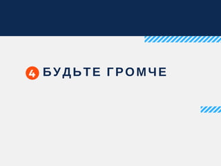 4 БУДЬТЕ ГРОМЧЕ
 
