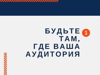 БУДЬТЕ
ТАМ,
ГДЕ ВАША
АУДИТОРИЯ
1
 
