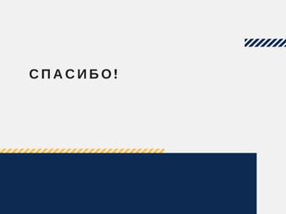 С П А С И Б О !
- -   K U R T V O N N E G U T
 