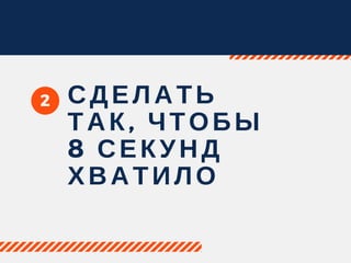 2 СДЕЛАТЬ
ТАК, ЧТОБЫ
8 СЕКУНД
ХВАТИЛО 
 