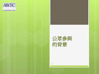 公眾參與
的背景
2
 