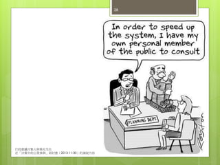 28
行政會議召集人林煥光先生
在「決策中的公眾參與」研討會（2013-11-30）的演說內容
 