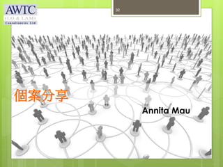 個案分享
Annita Mau
32
 