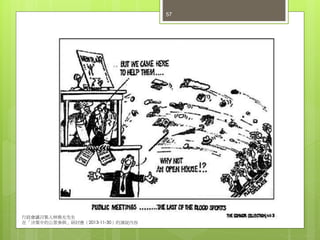 57
行政會議召集人林煥光先生
在「決策中的公眾參與」研討會（2013-11-30）的演說內容
 