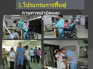 1.โปรแกรมการฟื้นฟู
 กายภาพบำาบัดและ
กิจกรรมบำาบัด
 