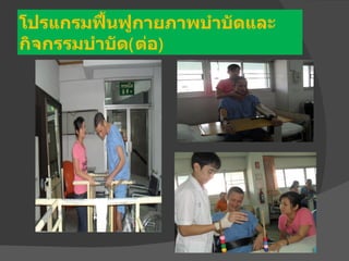 โปรแกรมฟื้นฟูกายภาพบำาบัดและ
กิจกรรมบำาบัด(ต่อ)
 