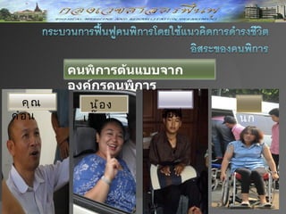 คนพิการต้นแบบจาก
          องค์กรคนพิการ
   คุ ณ      น้ อ ง
ด๋ อ น      เจี ๊ ย บ   อ๊อฟ   นก
 