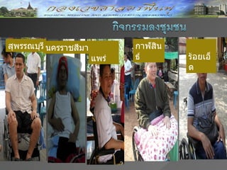 สุพรรณบุรี นครราชสีมา          กาฬสิน
                        แพร่   ธ์       ร้อยเอ็
                                        ด
 