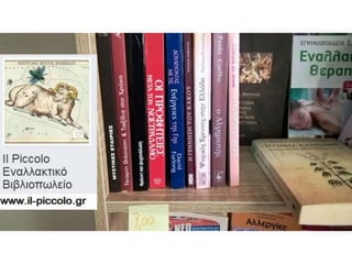 Il Piccolo - Εναλλακτικό Βιβλιοπωλείο - Βιβλία και Προσφορές 