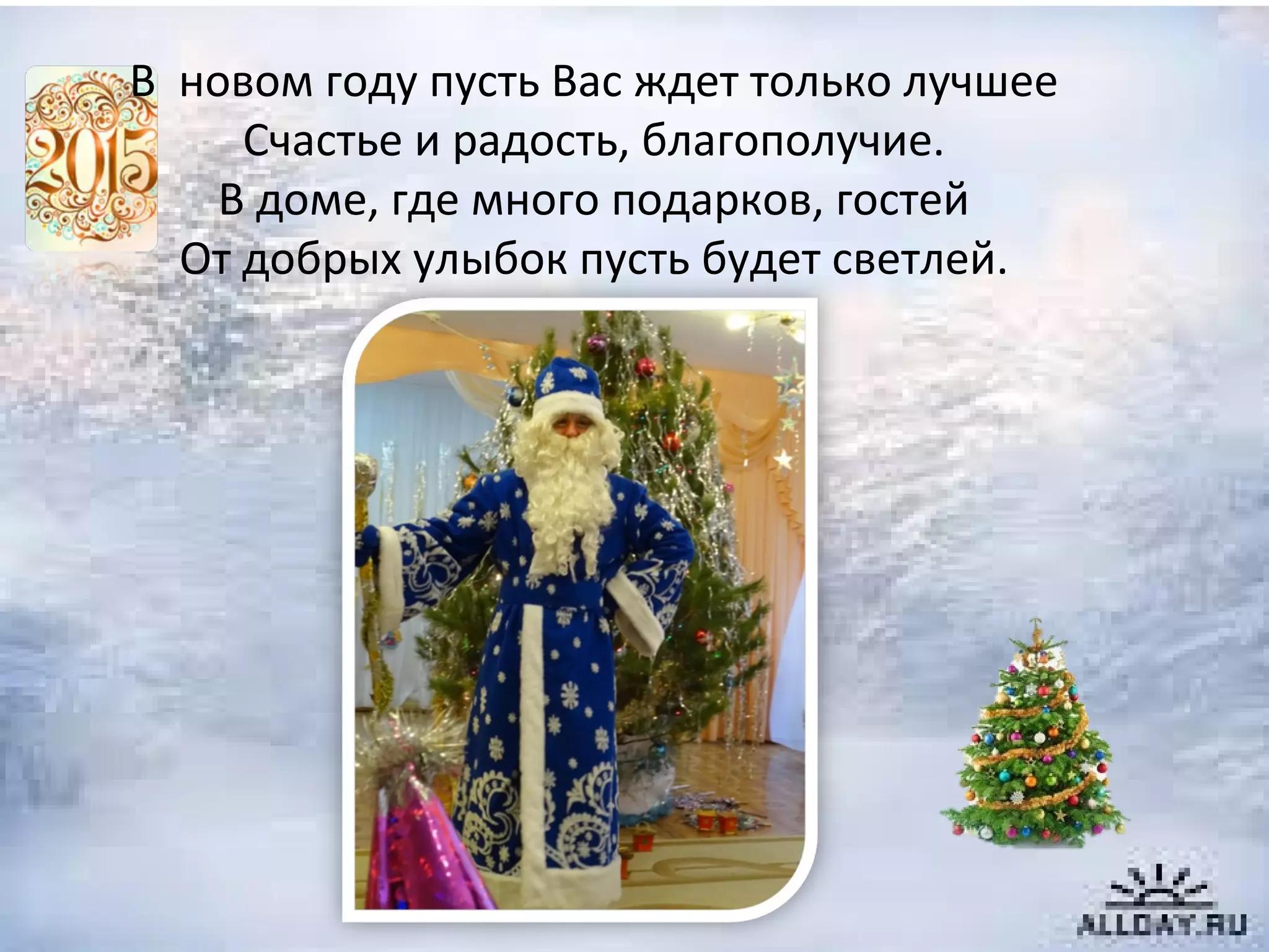 В новом году пусть Вас ждет только лучшее
Счастье и радость, благополучие.
В доме, где много подарков, гостей
От добрых улыбок пусть будет светлей.