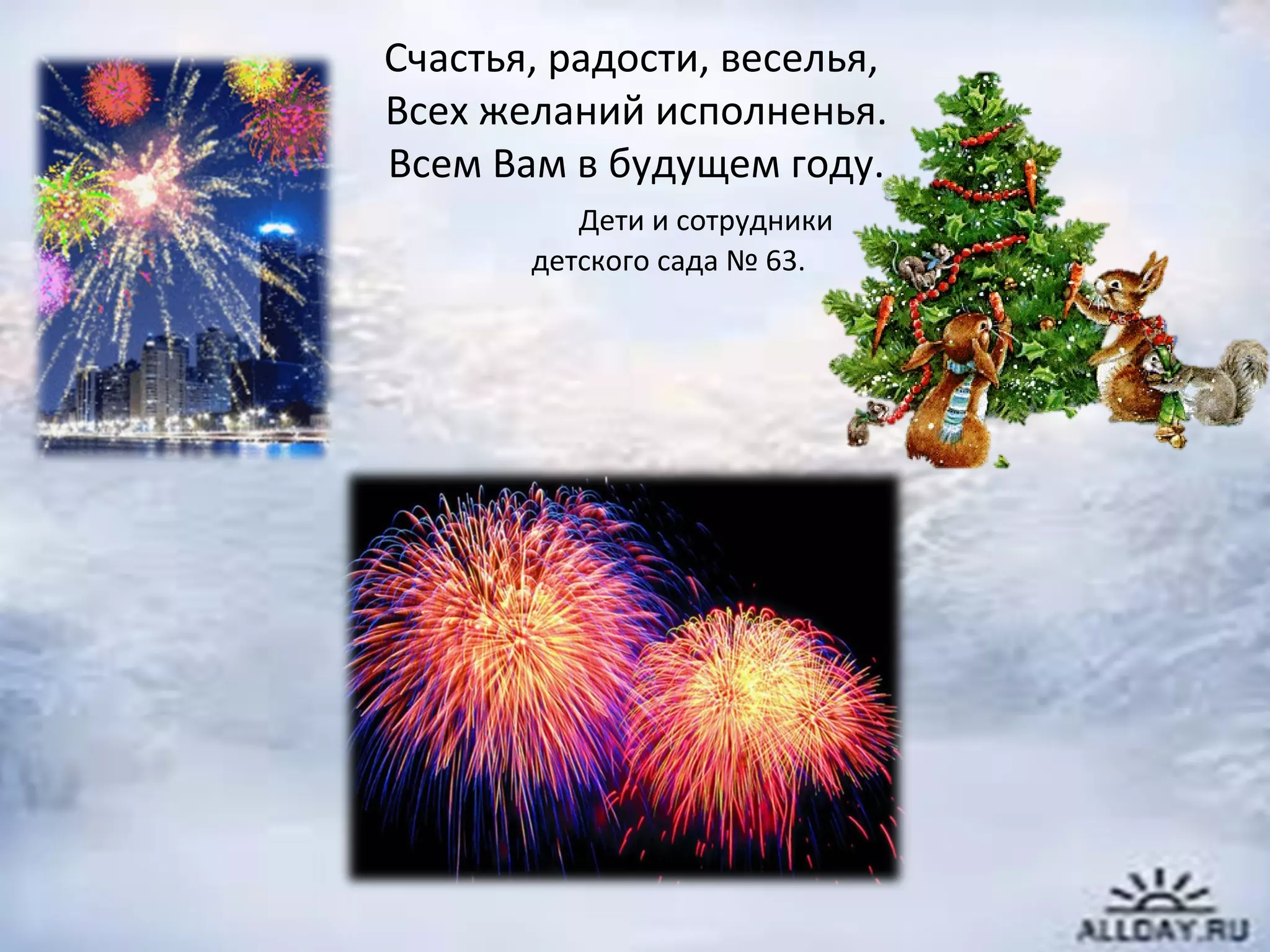 Счастья, радости, веселья,
Всех желаний исполненья.
Всем Вам в будущем году.
Дети и сотрудники
детского сада № 63.