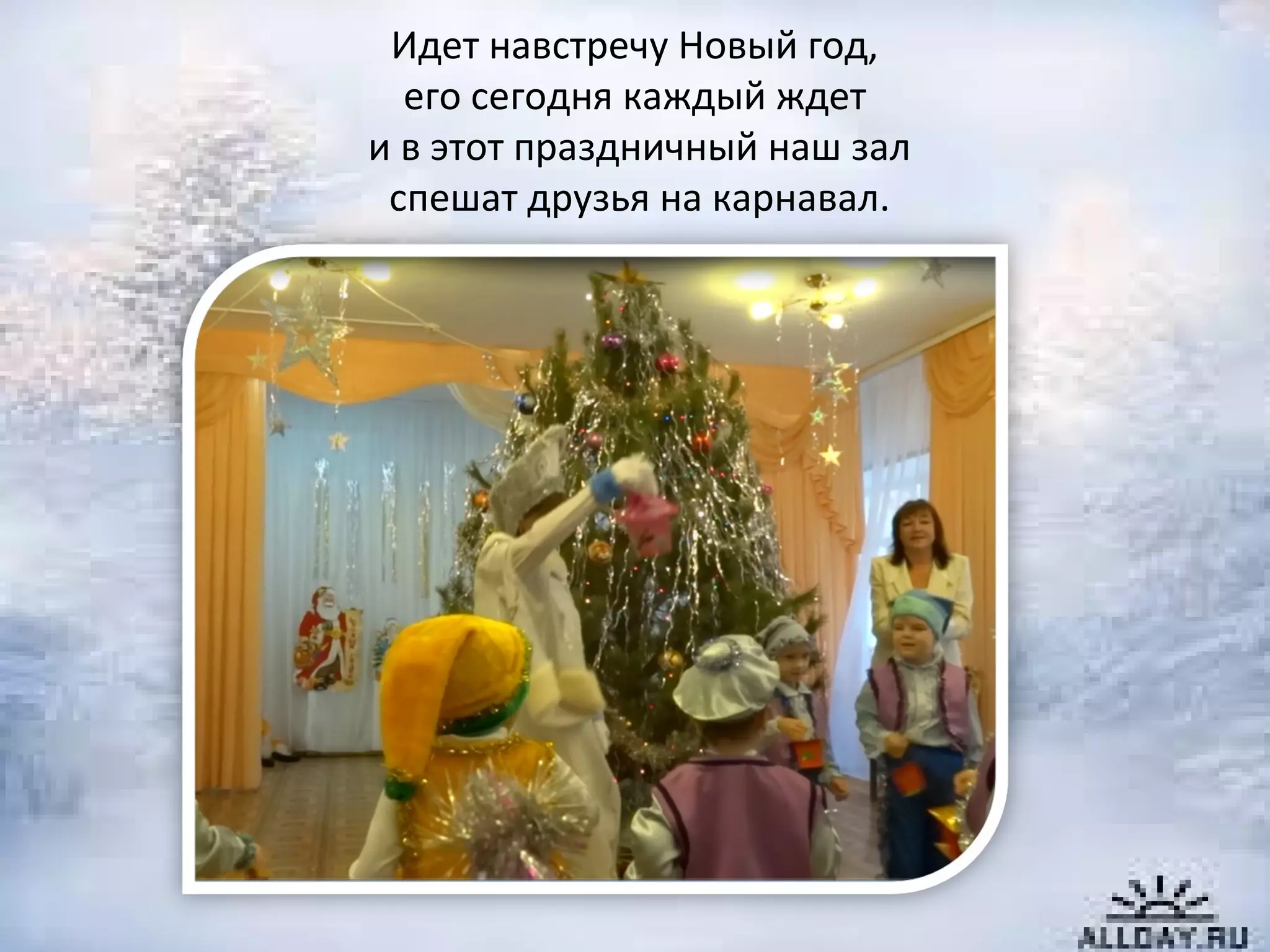 Идет навстречу Новый год,
его сегодня каждый ждет
и в этот праздничный наш зал
спешат друзья на карнавал.