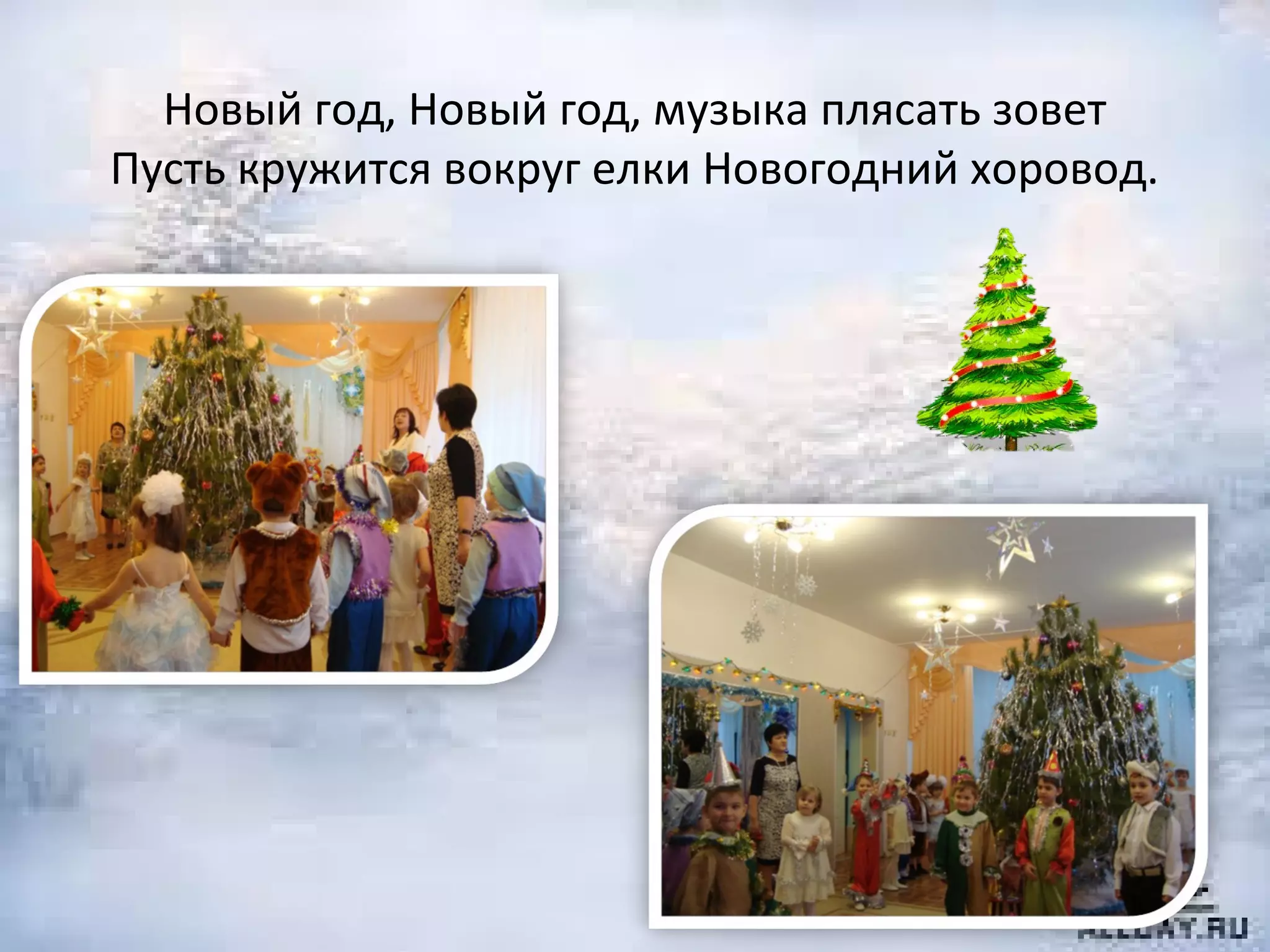 Новый год, Новый год, музыка плясать зовет
Пусть кружится вокруг елки Новогодний хоровод.