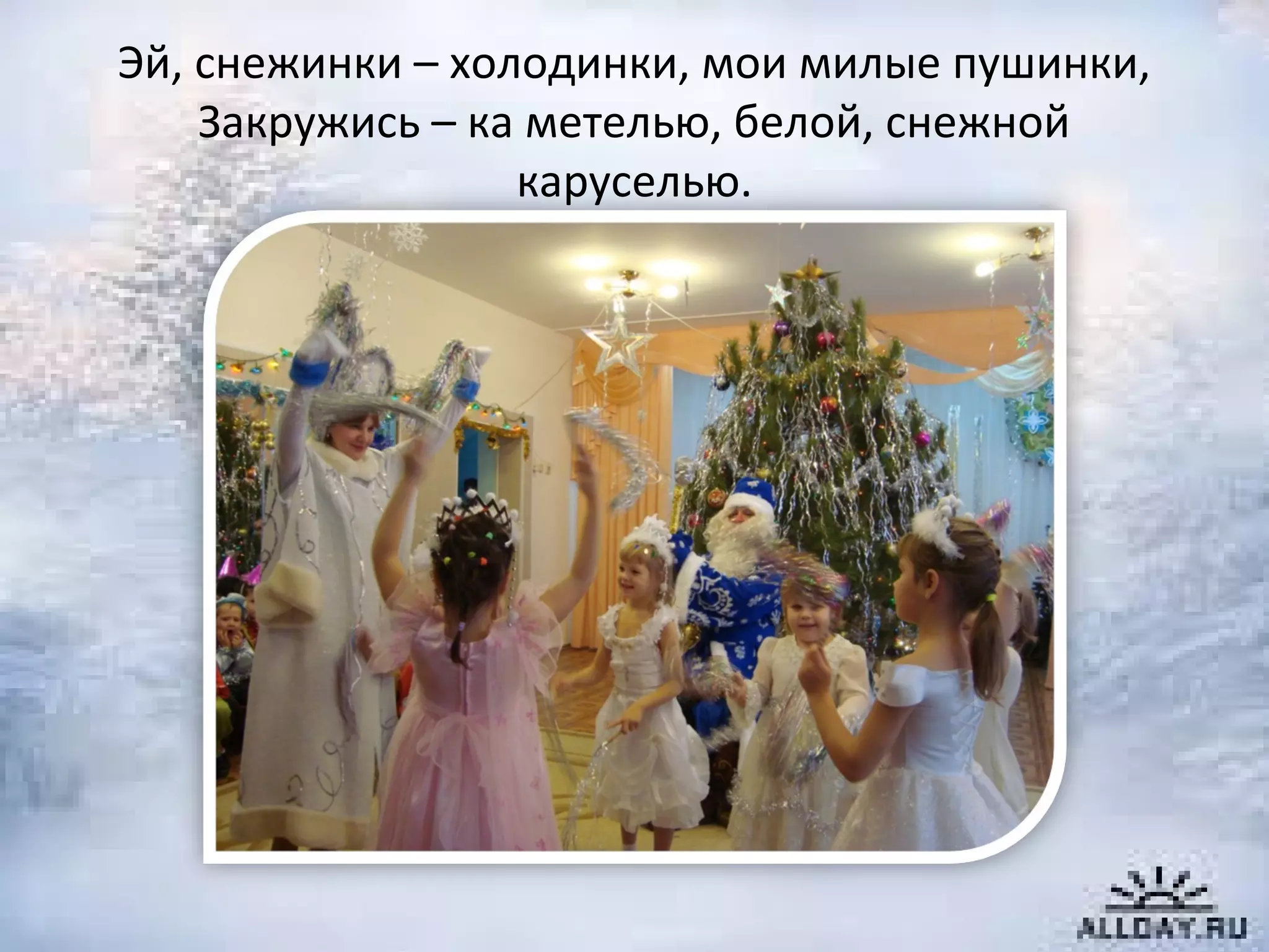 Эй, снежинки – холодинки, мои милые пушинки,
Закружись – ка метелью, белой, снежной
каруселью.