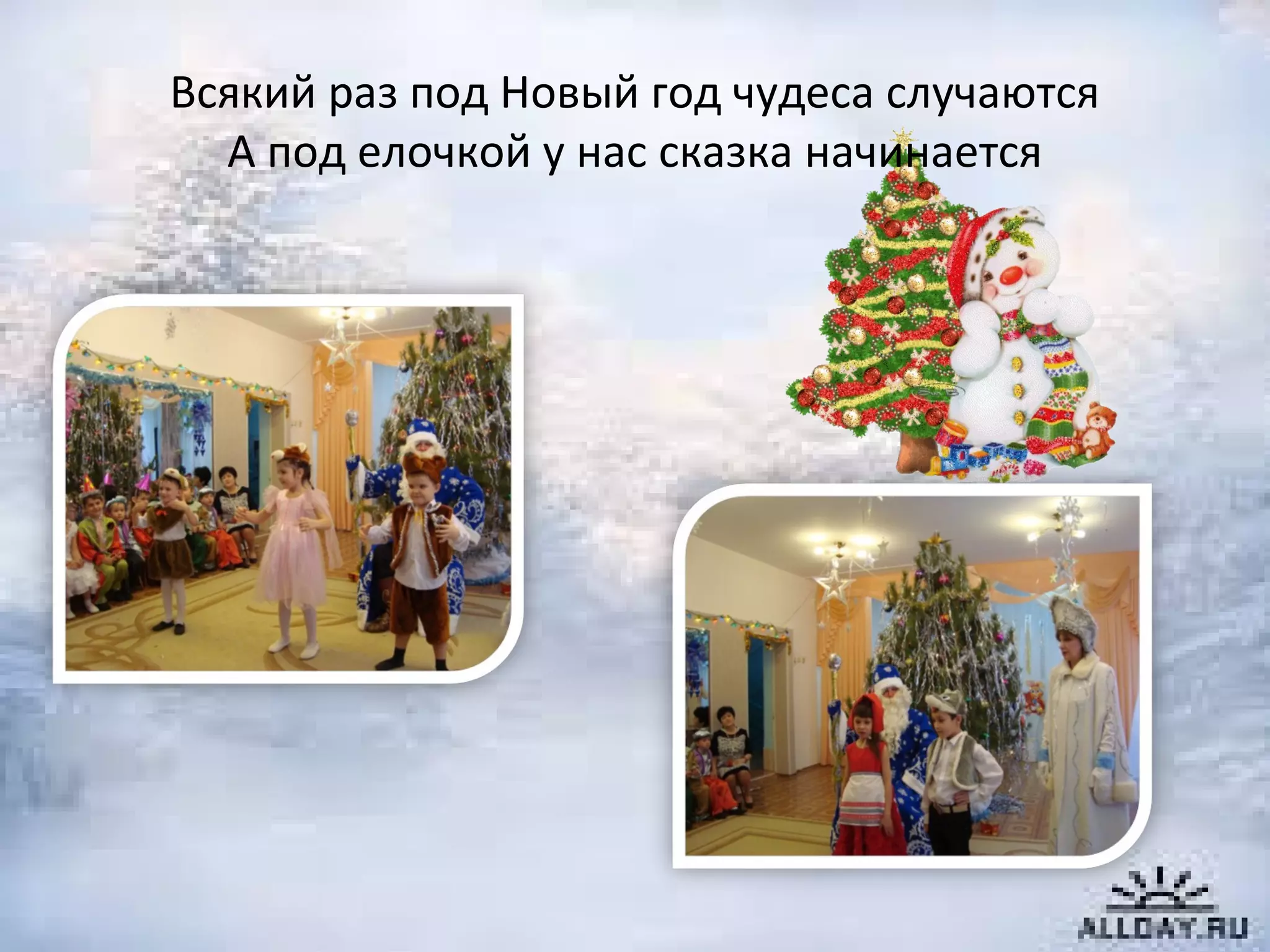 Всякий раз под Новый год чудеса случаются
А под елочкой у нас сказка начинается