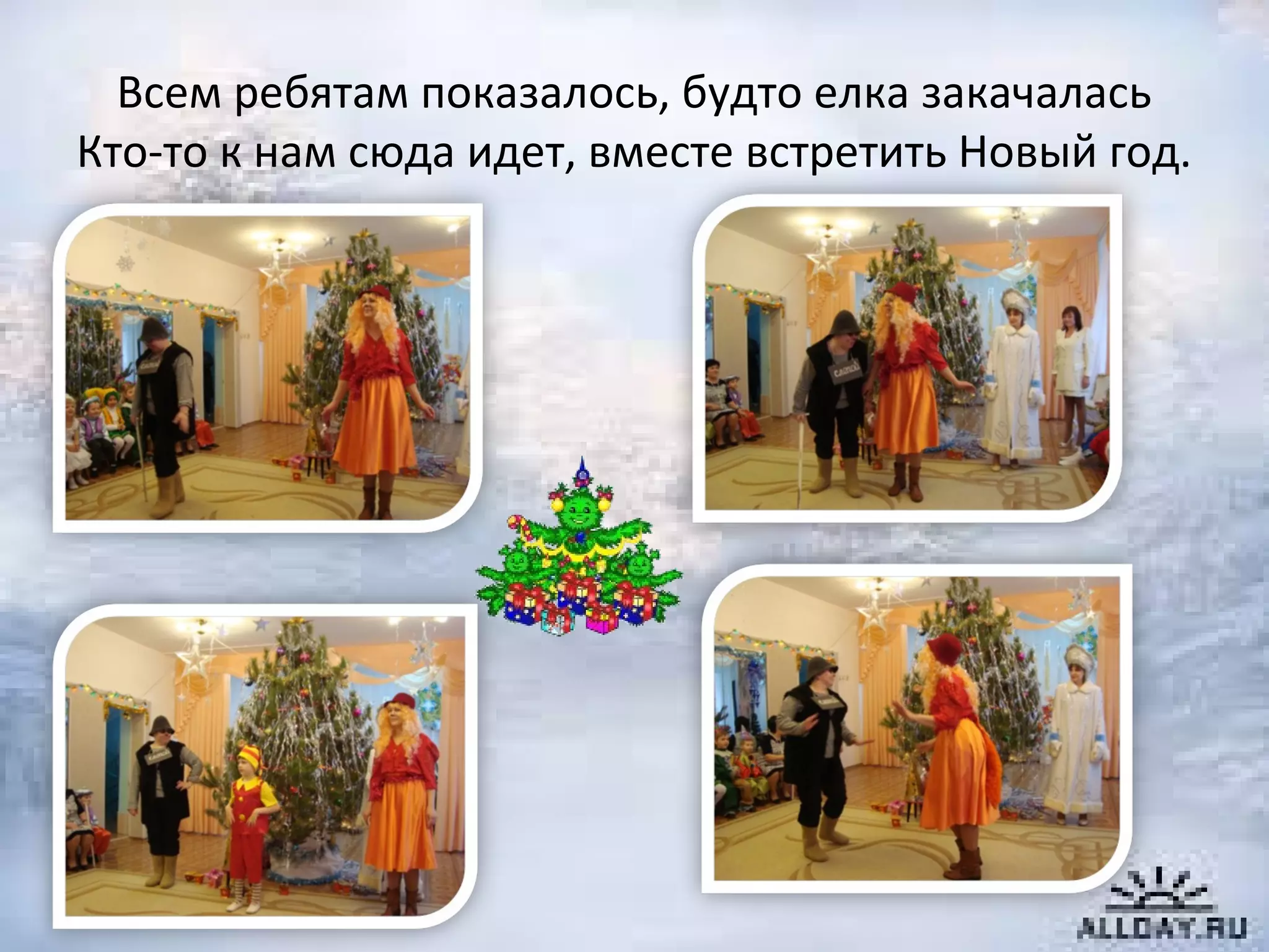 Всем ребятам показалось, будто елка закачалась
Кто-то к нам сюда идет, вместе встретить Новый год.