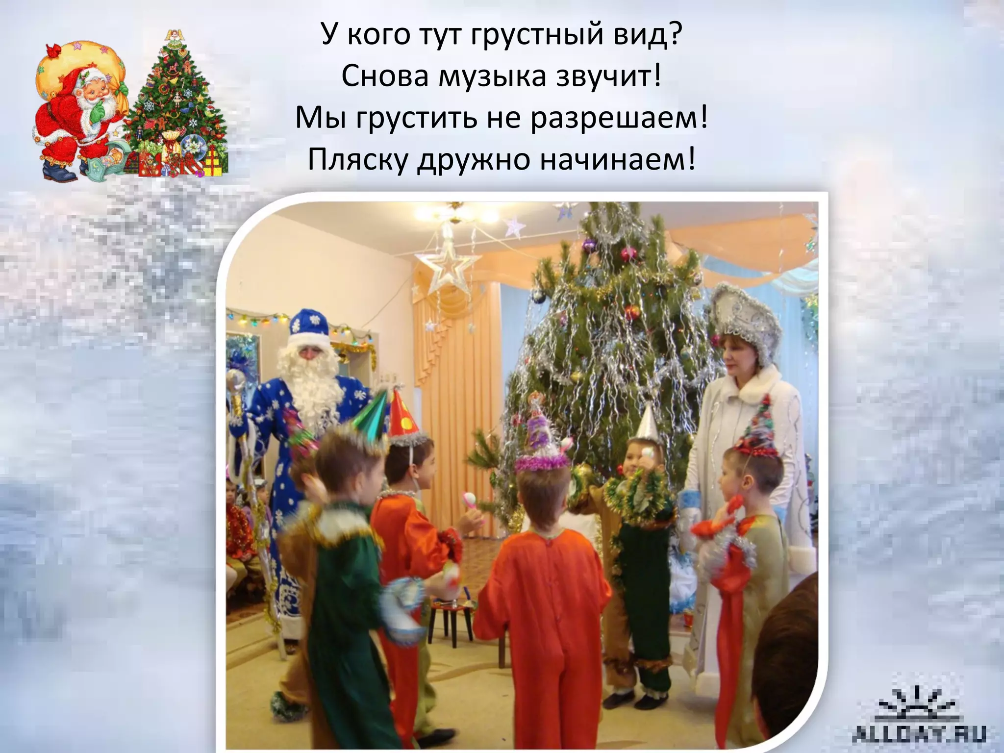 У кого тут грустный вид?
Снова музыка звучит!
Мы грустить не разрешаем!
Пляску дружно начинаем!