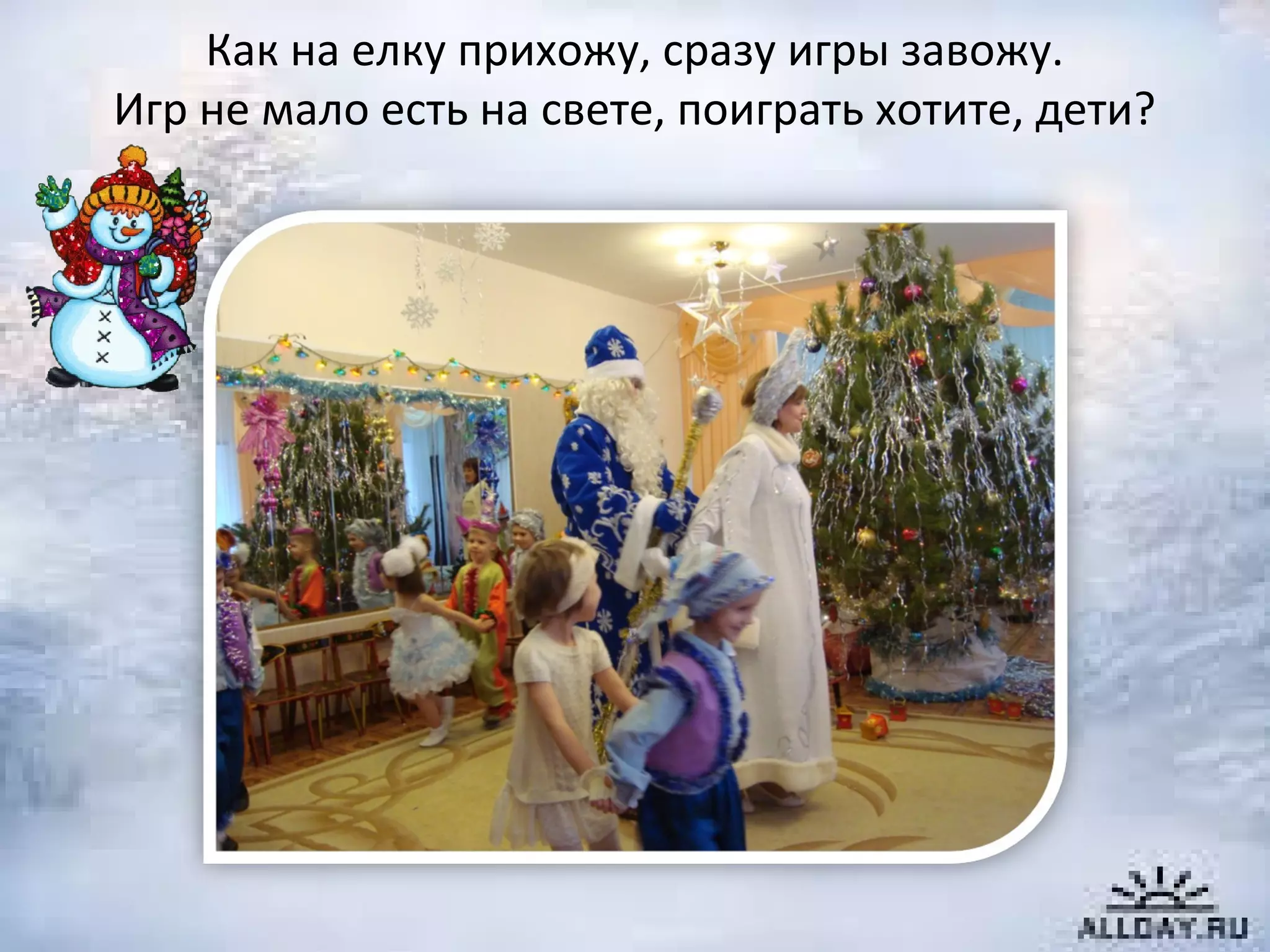 Как на елку прихожу, сразу игры завожу.
Игр не мало есть на свете, поиграть хотите, дети?