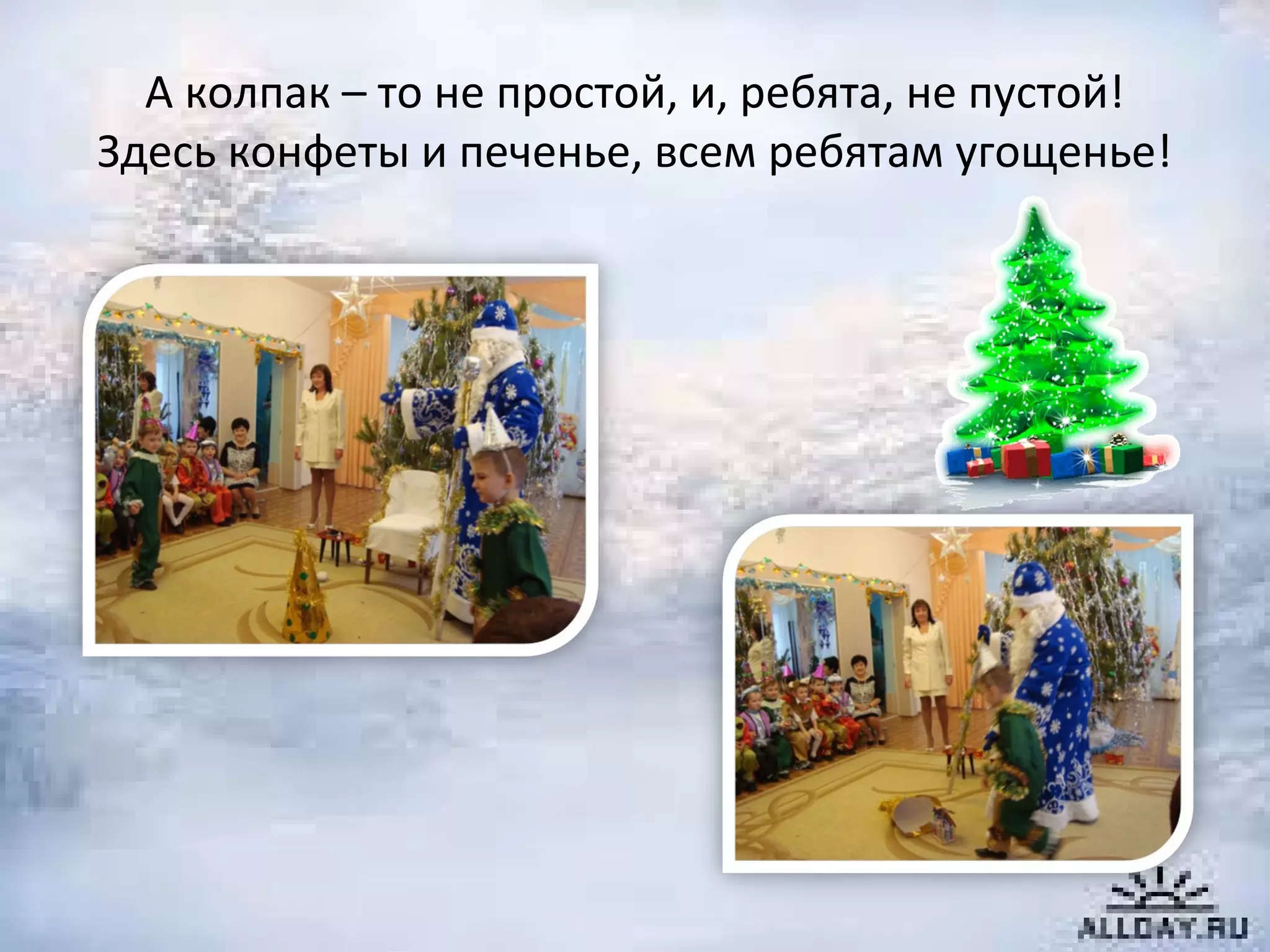 А колпак – то не простой, и, ребята, не пустой!
Здесь конфеты и печенье, всем ребятам угощенье!