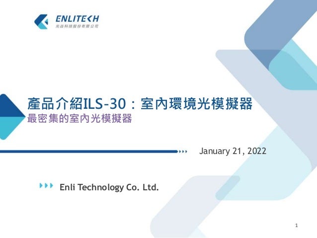 Enli Technology Co. Ltd.
January 21, 2022
1
產品介紹ILS-30：室內環境光模擬器
最密集的室內光模擬器
 