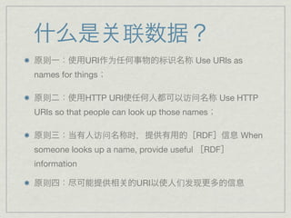 联
  则           URI 为             标识        Use URIs as
names for things

  则           HTTP URI               访问         Use HTTP
URIs so that people can look up those names

  则            访问        时                RDF       When
someone looks up a name, provide useful    RDF
information

  则                       URI      们发现
 