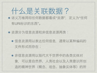联
语义   维                     “资   ”       义为“
 URI标识    东   ”

资    为    资               资

     资        达                          编码



      资                                 实   对
                                         识    创
                      观             实
 
