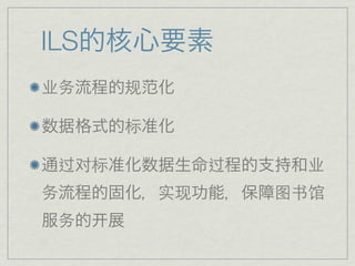 ILS
业务     规

       标

 过对标            过     业
务          实现       图书馆
 务
 