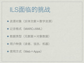 ILS 临              战
资   对   实          资

记录      MARC+XML

              对

 户      读   馆员

        Web Apps
 