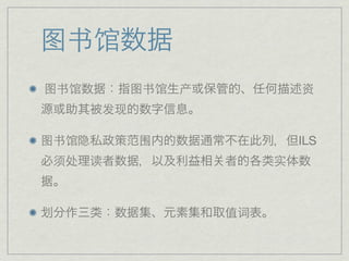 图书馆
 图书馆         图书馆   产            资
        发现

图书馆隐         围                  ILS
 须处    读                    实



                       值词
 