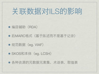 联          对ILS
编   辅   RDA

 MARC              陈        记录    

规       eg. VIAF

SKOS       eg. LCSH

    资                  术语    值
 