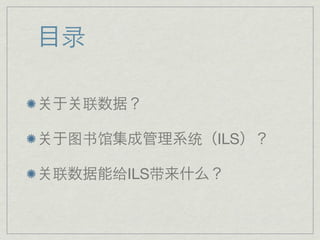 录

    联

 图书馆            统   ILS

联       给ILS带
 